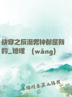 快穿之反派男神都是我的