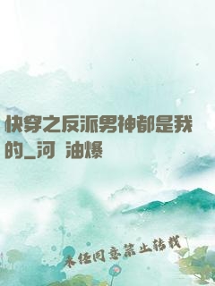 快穿之反派男神都是我的