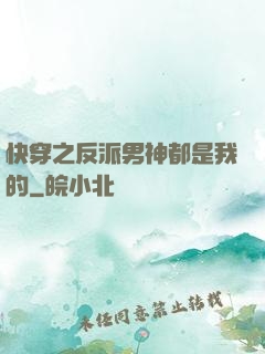 快穿之反派男神都是我的