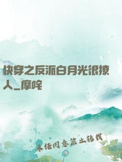 快穿之反派白月光很撩人