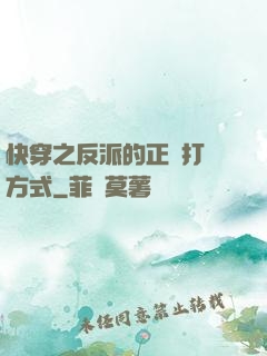 快穿之反派的正確打開方式