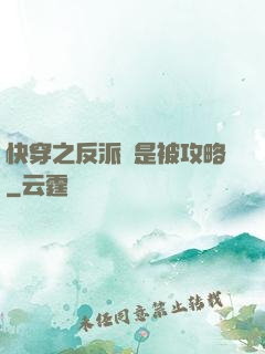 快穿之反派總是被攻略