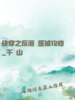 快穿之反派總是被攻略