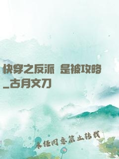 快穿之反派總是被攻略