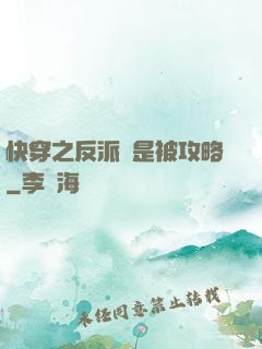快穿之反派總是被攻略