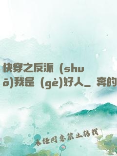 快穿之反派說(shuō)我是個(gè)好人