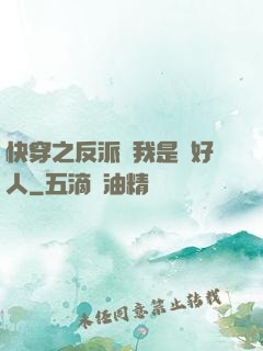 快穿之反派說我是個好人