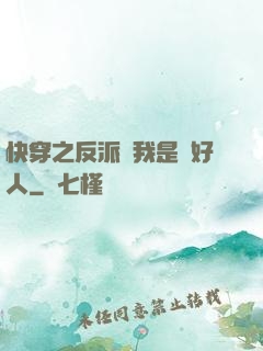 快穿之反派說我是個好人