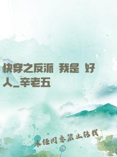 快穿之反派說我是個好人