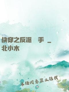 快穿之反派飼養手冊