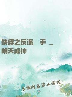 快穿之反派飼養手冊