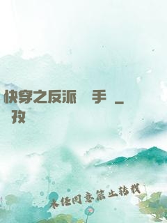 快穿之反派飼養手冊