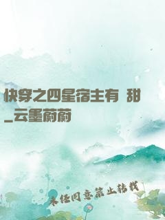 快穿之四星宿主有點甜