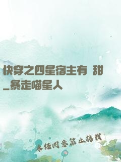 快穿之四星宿主有點甜