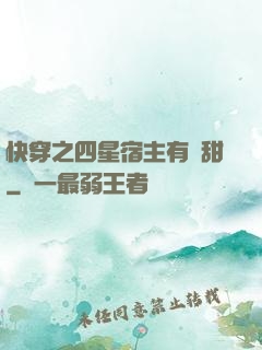 快穿之四星宿主有點甜