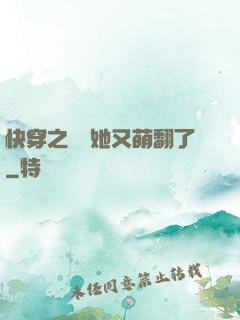 快穿之團寵她又萌翻了