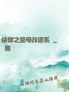 快穿之圣母改造系統