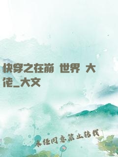 快穿之在崩壞世界當大佬