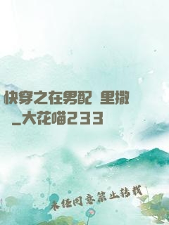 快穿之在男配懷里撒個嬌