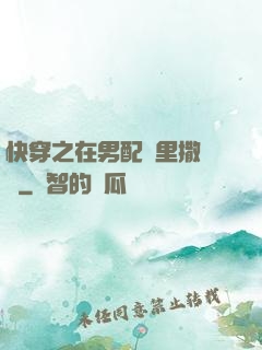 快穿之在男配懷里撒個嬌