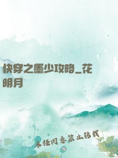 快穿之墨少攻略