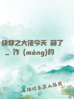 快穿之大佬今天賣萌了嗎