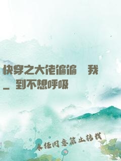 快穿之大佬偏偏獨寵我