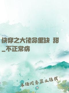快穿之大佬命里缺點甜
