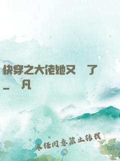 快穿之大佬她又殺瘋了