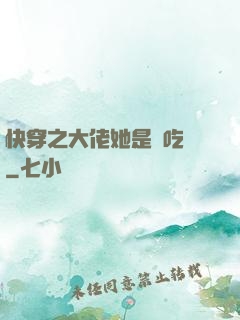 快穿之大佬她是個吃貨