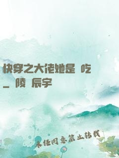 快穿之大佬她是個吃貨