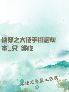 快穿之大佬手撕炮灰劇本