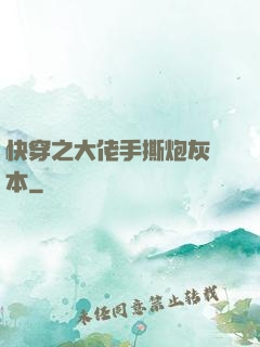 快穿之大佬手撕炮灰劇本