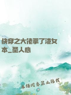 快穿之大佬拿了渣女劇本