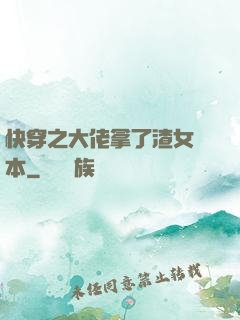 快穿之大佬拿了渣女劇本