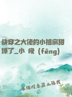 快穿之大佬的小祖宗甜爆了