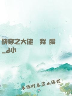 快穿之大佬總給我撐腰