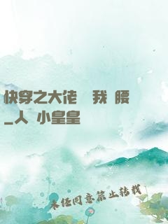 快穿之大佬總給我撐腰
