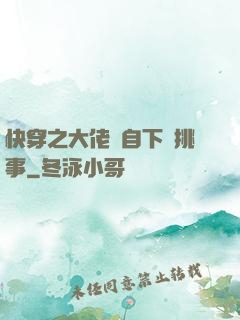 快穿之大佬親自下場挑事