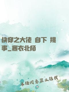 快穿之大佬親自下場挑事
