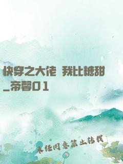 快穿之大佬說我比糖甜