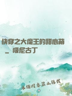 快穿之大魔王的甜心萌寵
