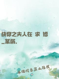 快穿之夫人在線求復婚