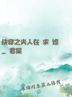 快穿之夫人在線求復婚