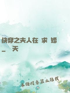 快穿之夫人在線求復婚