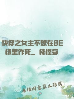 快穿之女主不想在BE劇情里作死