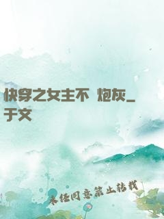 快穿之女主不當炮灰