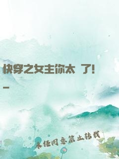 快穿之女主你太飄了！