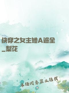 快穿之女主她A遍全場