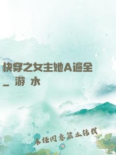 快穿之女主她A遍全場